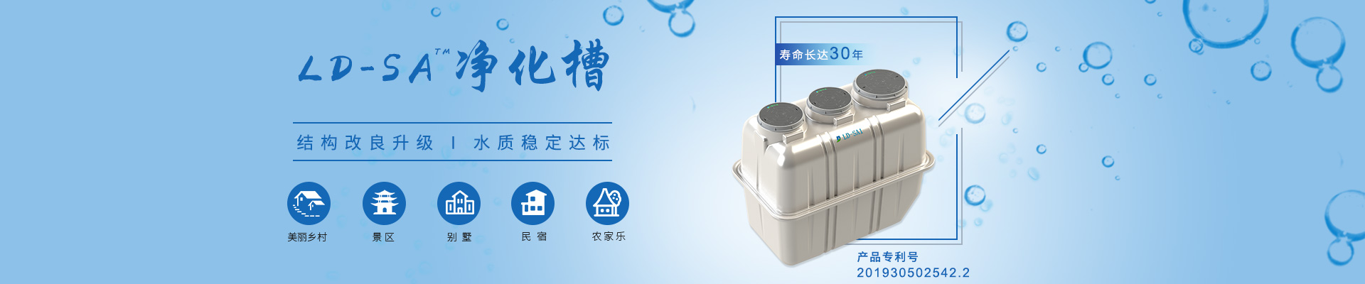 LD-SA凈化槽結(jié)構(gòu)改良升級，水質(zhì)穩(wěn)定達(dá)標(biāo)，適用于農(nóng)村、景區(qū)、別墅區(qū)、民宿農(nóng)家樂等項目